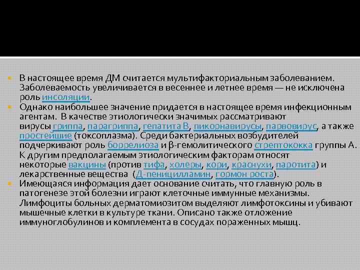 В настоящее время ДМ считается мультифакториальным заболеванием. Заболеваемость увеличивается в весеннее и летнее время
