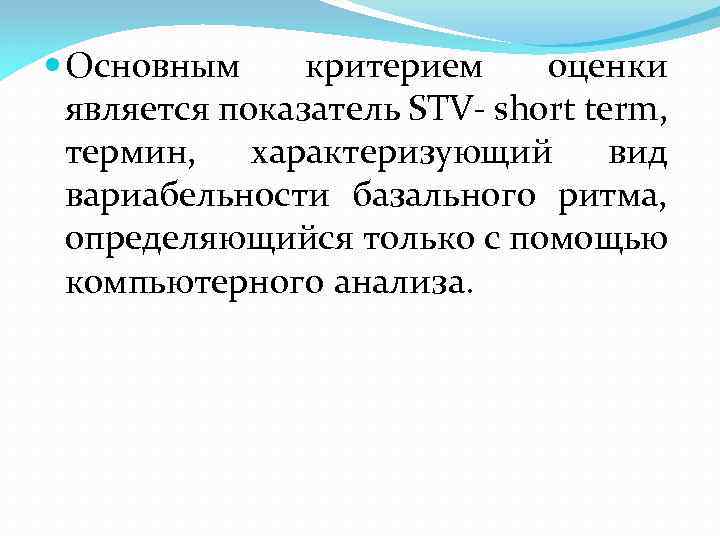  Основным критерием оценки является показатель STV- short term, термин, характеризующий вид вариабельности базального