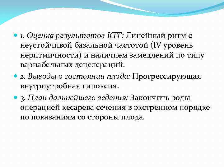  1. Оценка результатов КТГ: Линейный ритм с неустойчивой базальной частотой (IV уровень неритмичности)