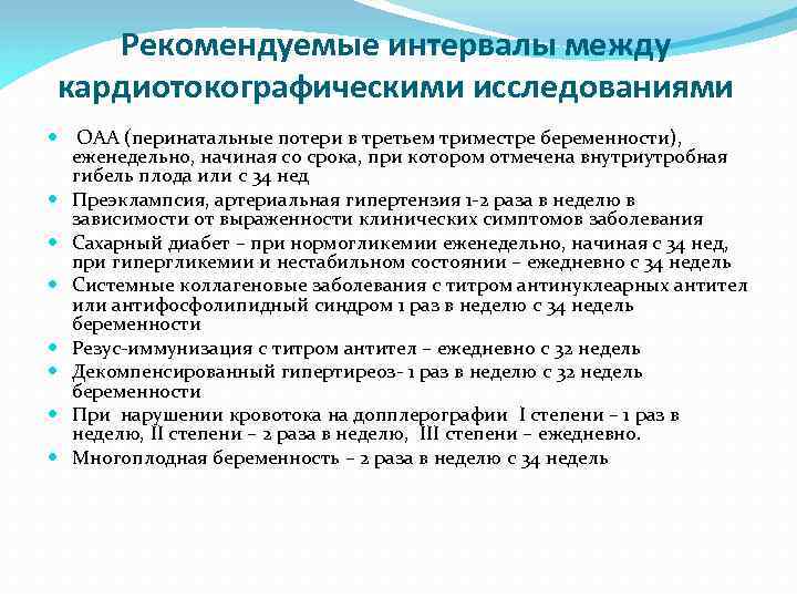 Рекомендуемые интервалы между кардиотокографическими исследованиями ОАА (перинатальные потери в третьем триместре беременности), еженедельно, начиная