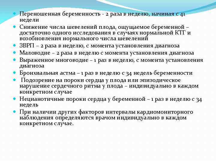  Переношенная беременность - 2 раза в неделю, начиная с 41 недели Снижение числа