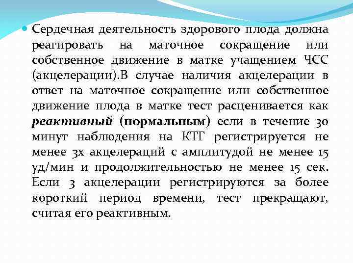  Сердечная деятельность здорового плода должна реагировать на маточное сокращение или собственное движение в