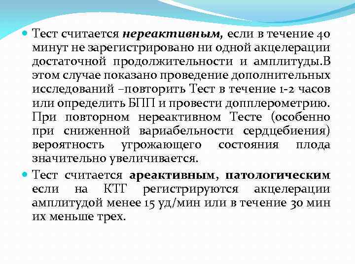  Тест считается нереактивным, если в течение 40 минут не зарегистрировано ни одной акцелерации