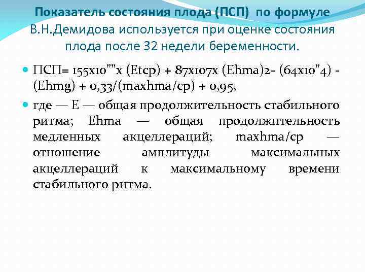 Показатель состояния плода (ПСП) по формуле В. Н. Демидова используется при оценке состояния плода