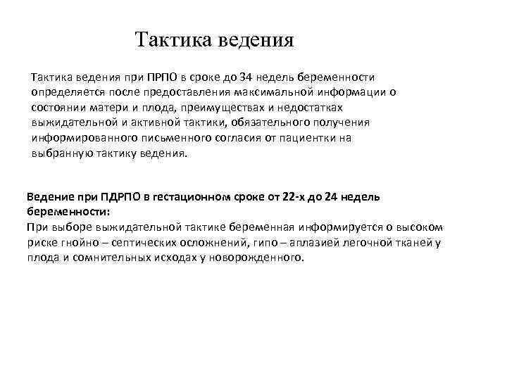 Тактика ведения при ПРПО в сроке до 34 недель беременности определяется после предоставления максимальной