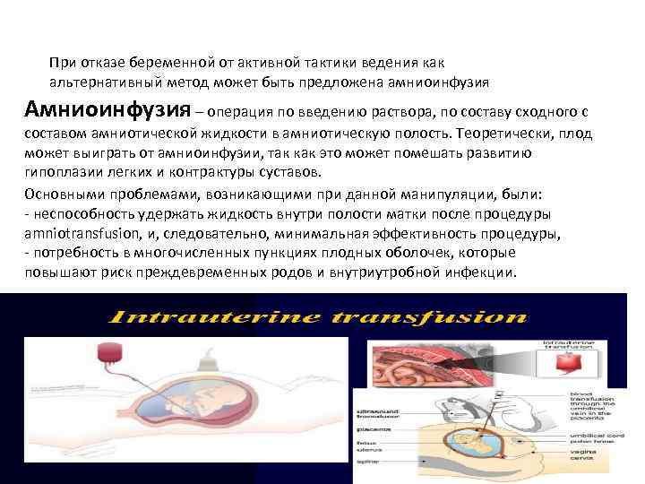 При отказе беременной от активной тактики ведения как альтернативный метод может быть предложена амниоинфузия