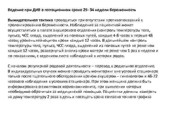 Ведение при ДИВ в гестационном сроке 25 - 34 недели беременность Выжидательная тактика проводиться