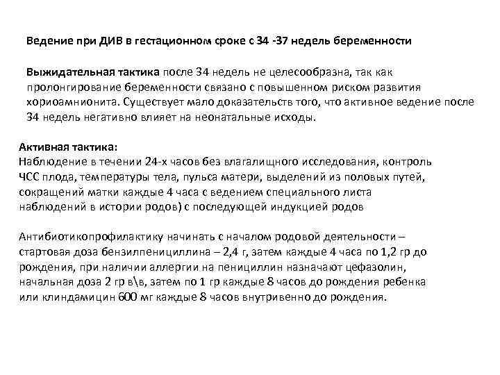 Ведение при ДИВ в гестационном сроке с 34 -37 недель беременности Выжидательная тактика после