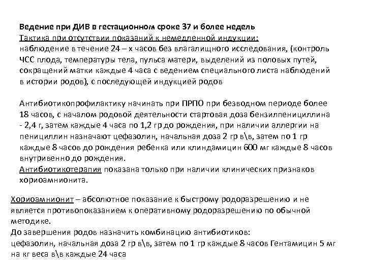 Ведение при ДИВ в гестационном сроке 37 и более недель Тактика при отсутствии показаний