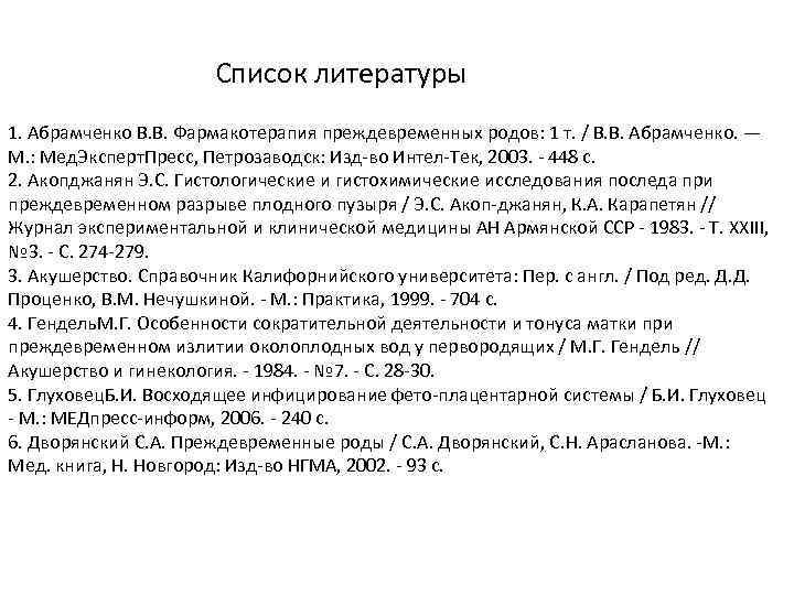 Список литературы 1. Абрамченко В. В. Фармакотерапия преждевременных родов: 1 т. / В. В.