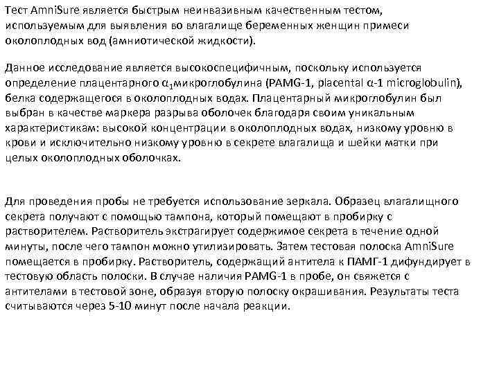 Тест Amni. Sure является быстрым неинвазивным качественным тестом, используемым для выявления во влагалище беременных