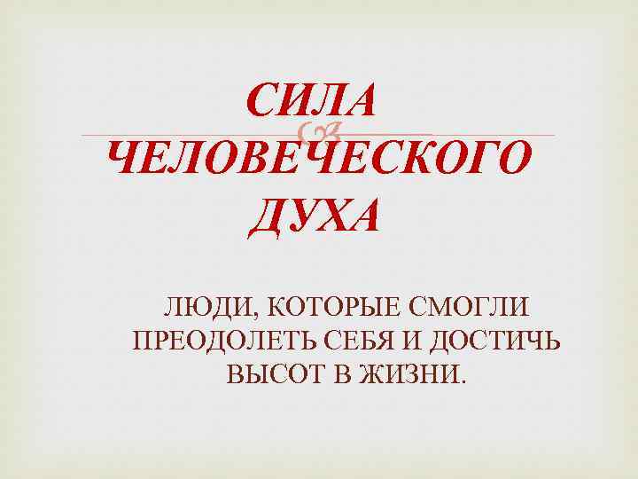 Что такое сила духа. Сила человеческого духа. Цель человеческой жизни высота человеческого духа философия. Рассказ о силе человеческого духа. Сила духа философия.