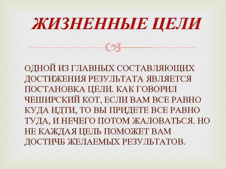 ЖИЗНЕННЫЕ ЦЕЛИ ОДНОЙ ИЗ ГЛАВНЫХ СОСТАВЛЯЮЩИХ ДОСТИЖЕНИЯ РЕЗУЛЬТАТА ЯВЛЯЕТСЯ ПОСТАНОВКА ЦЕЛИ. КАК ГОВОРИЛ ЧЕШИРСКИЙ