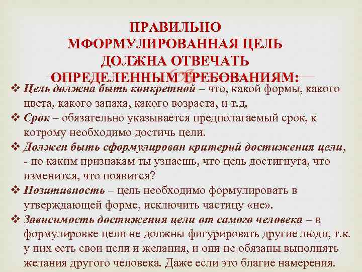 ПРАВИЛЬНО МФОРМУЛИРОВАННАЯ ЦЕЛЬ ДОЛЖНА ОТВЕЧАТЬ ОПРЕДЕЛЕННЫМ ТРЕБОВАНИЯМ: – что, какой формы, какого v Цель