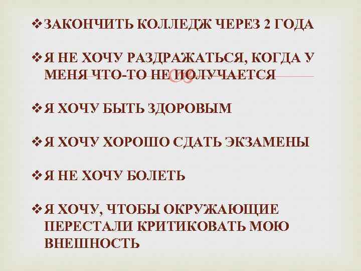 v ЗАКОНЧИТЬ КОЛЛЕДЖ ЧЕРЕЗ 2 ГОДА v Я НЕ ХОЧУ РАЗДРАЖАТЬСЯ, КОГДА У МЕНЯ