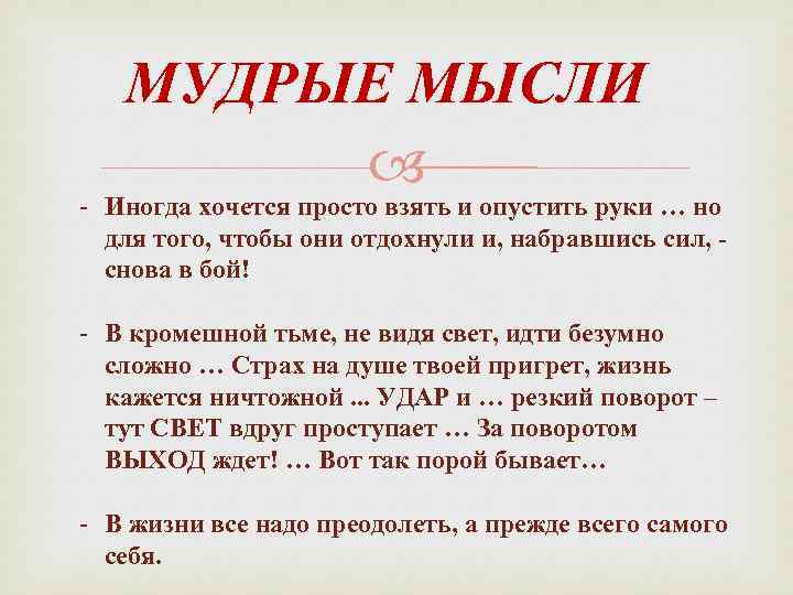 МУДРЫЕ МЫСЛИ - Иногда хочется просто взять и опустить руки … но для того,