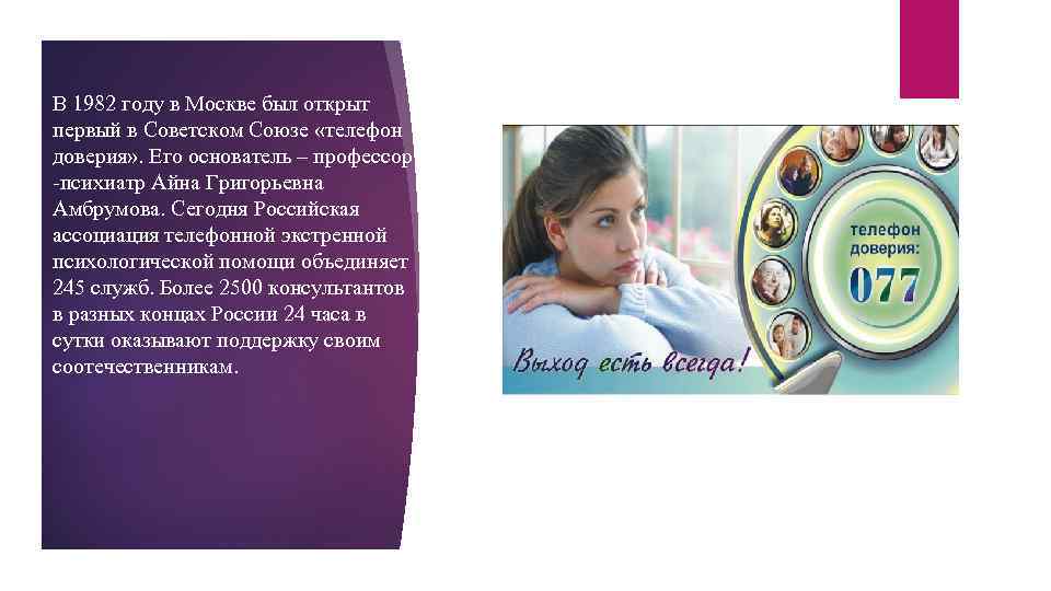 В 1982 году в Москве был открыт первый в Советском Союзе «телефон доверия» .