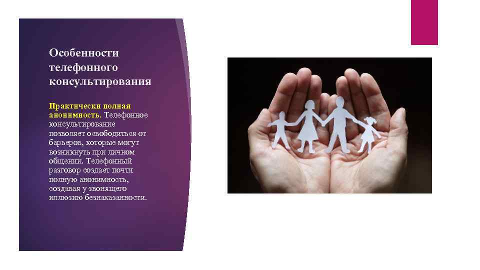 Особенности телефонного консультирования Практически полная анонимность. Телефонное консультирование позволяет освободиться от барьеров, которые могут