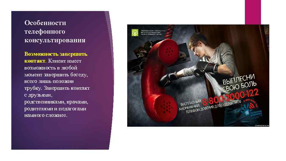 Особенности телефонного консультирования Возможность завершить контакт. Клиент имеет возможность в любой момент завершить беседу,