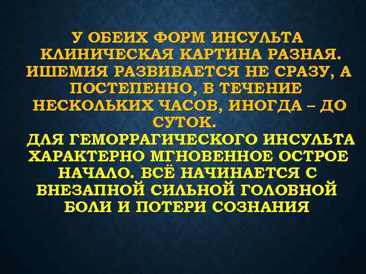 У ОБЕИХ ФОРМ ИНСУЛЬТА КЛИНИЧЕСКАЯ КАРТИНА РАЗНАЯ. ИШЕМИЯ РАЗВИВАЕТСЯ НЕ СРАЗУ, А ПОСТЕПЕННО, В