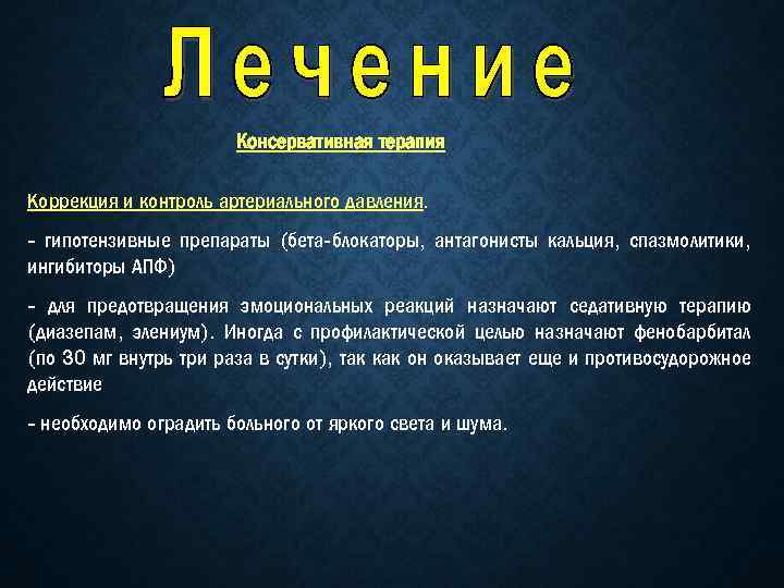 Консервативная терапия Коррекция и контроль артериального давления. - гипотензивные препараты (бета-блокаторы, антагонисты кальция, спазмолитики,