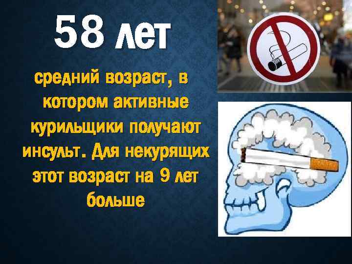 58 лет средний возраст, в котором активные курильщики получают инсульт. Для некурящих этот возраст