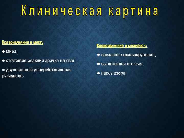 Кровоизлияние в мост: ● миоз, ● отсутствие реакции зрачка на свет, ● двусторонняя децеребрационная