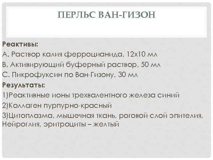 ПЕРЛЬС ВАН-ГИЗОН Реактивы: А. Раствор калия ферроцианида, 12 х10 мл В. Активирующий буферный раствор,