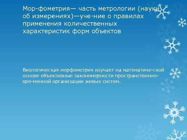 Мор фометрия— часть метрологии (науки об измерениях)—уче ние о правилах применения количественных характеристик форм