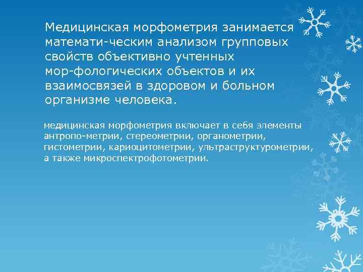 Медицинская морфометрия занимается математи ческим анализом групповых свойств объективно учтенных мор фологических объектов и
