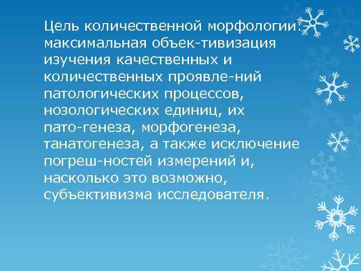 Цель количественной морфологии: — максимальная объек тивизация изучения качественных и количественных проявле ний патологических