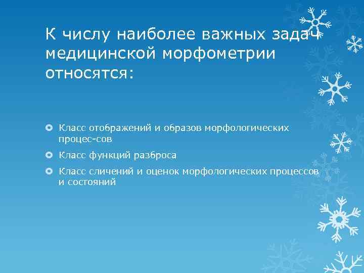 К числу наиболее важных задач медицинской морфометрии относятся: Класс отображений и образов морфологических процес