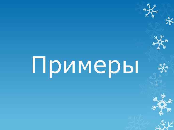 Примеры 