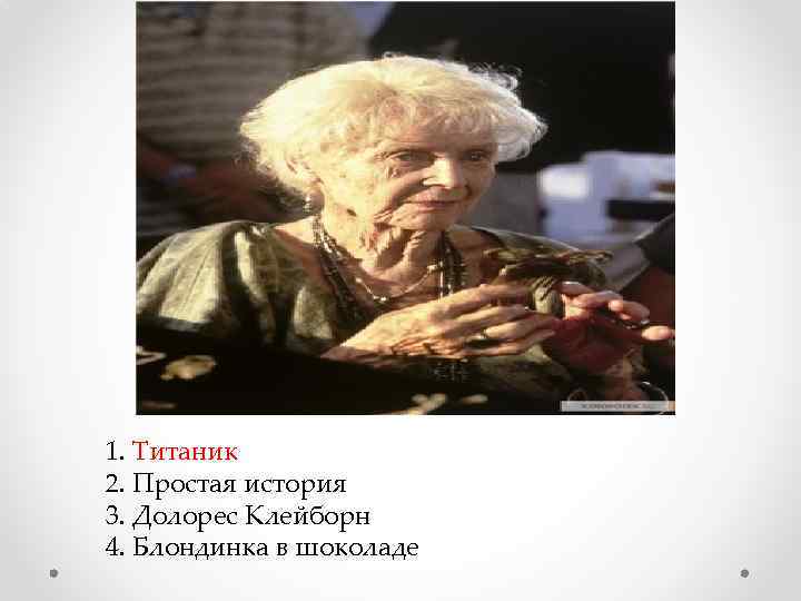 1. Титаник 2. Простая история 3. Долорес Клейборн 4. Блондинка в шоколаде 