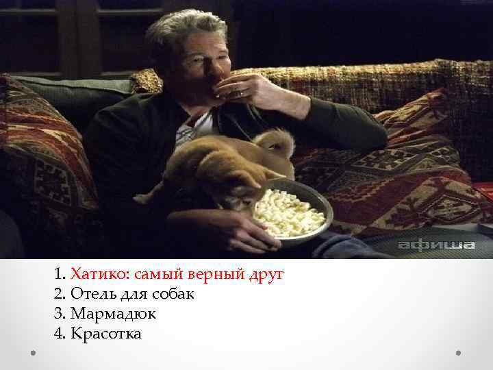 1. Хатико: самый верный друг 2. Отель для собак 3. Мармадюк 4. Красотка 