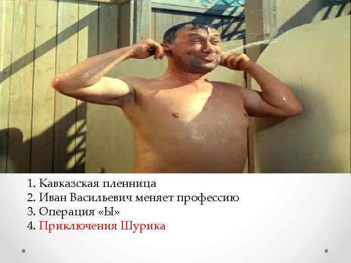  1. Кавказская пленница 2. Иван Васильевич меняет профессию 3. Операция «Ы» 4. Приключения