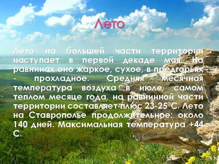 Лето на большей части территории наступает в первой декаде мая. На равнинах оно жаркое,