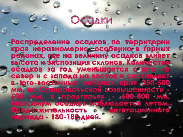 Осадки Распределение осадков по территории края неравномерно, особенно в горных районах, где на величину