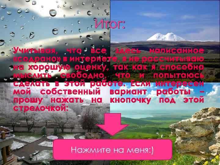 Итог: Учитывая, что все здесь написанное «содрано» в интернете, я не рассчитываю на хорошую