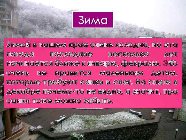 Зима Зимой в нашем крае очень холодно, но эта погода последние несколько лет начинается