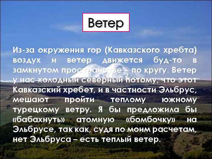 Ветер Из-за окружения гор (Кавказского хребта) воздух и ветер движется буд-то в замкнутом пространстве