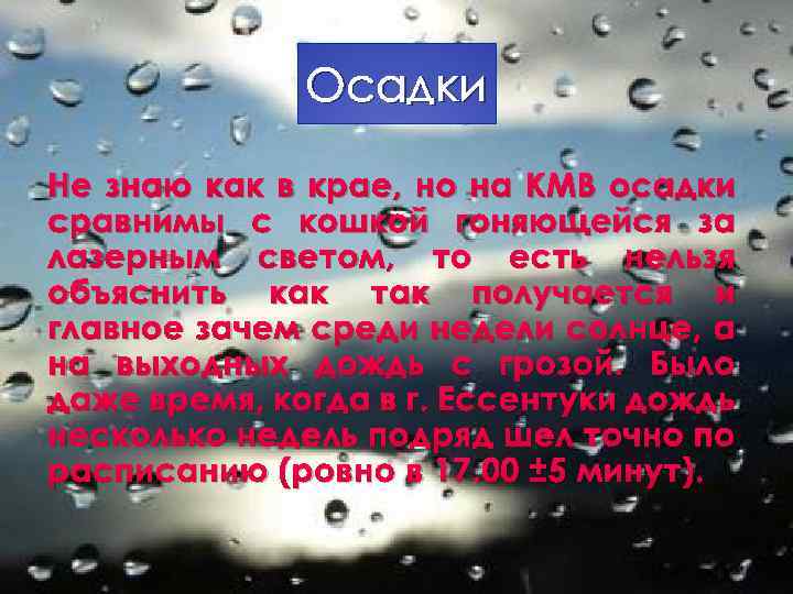 Осадки Не знаю как в крае, но на КМВ осадки сравнимы с кошкой гоняющейся