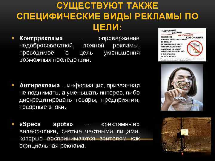 СУЩЕСТВУЮТ ТАКЖЕ СПЕЦИФИЧЕСКИЕ ВИДЫ РЕКЛАМЫ ПО ЦЕЛИ: Контрреклама – опровержение недобросовестной, ложной рекламы, проводимое