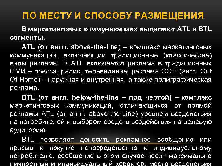 ПО МЕСТУ И СПОСОБУ РАЗМЕЩЕНИЯ В маркетинговых коммуникациях выделяют ATL и BTL сегменты. ATL