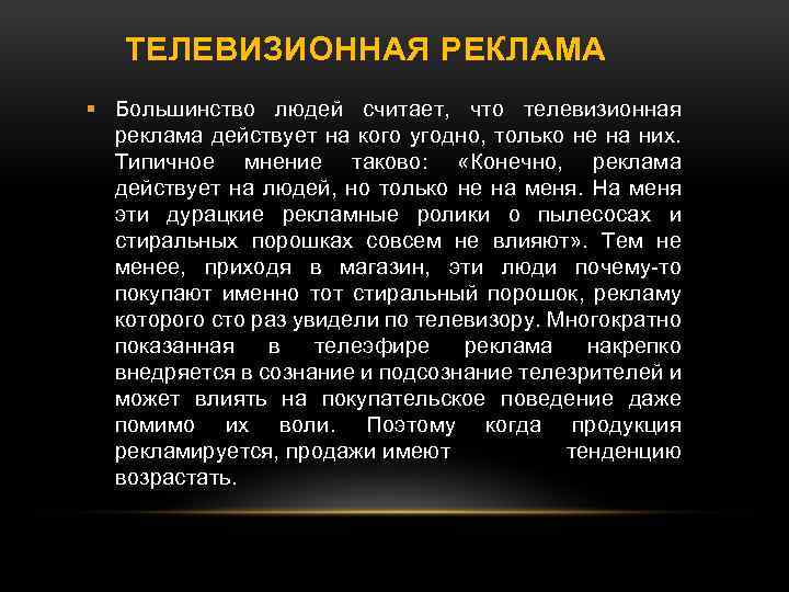 ТЕЛЕВИЗИОННАЯ РЕКЛАМА Большинство людей считает, что телевизионная реклама действует на кого угодно, только не