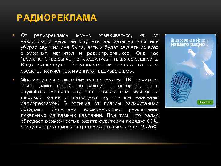 РАДИОРЕКЛАМА • От радиорекламы можно отмахиваться, как от назойливого жука, не слушать ее, затыкая