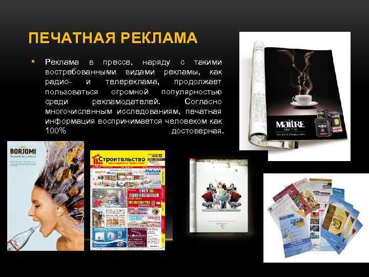 ПЕЧАТНАЯ РЕКЛАМА Реклама в прессе, наряду с такими востребованными видами рекламы, как радио- и