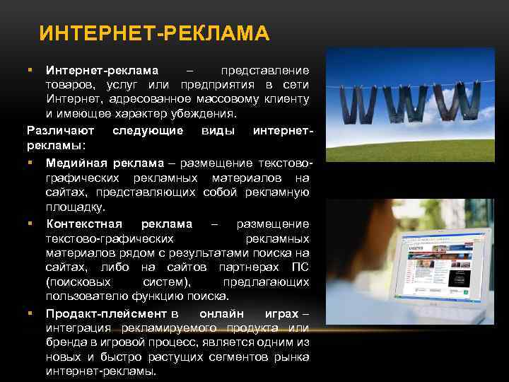 ИНТЕРНЕТ-РЕКЛАМА Интернет-реклама – представление товаров, услуг или предприятия в сети Интернет, адресованное массовому клиенту