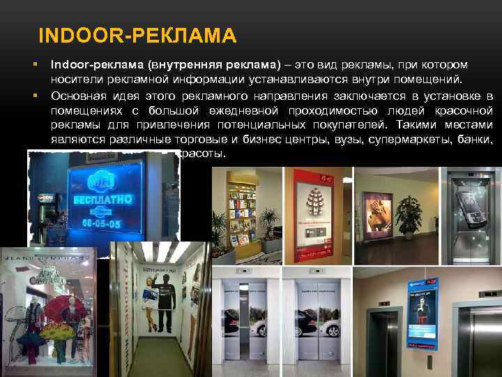 INDOOR-РЕКЛАМА Indoor-реклама (внутренняя реклама) – это вид рекламы, при котором носители рекламной информации устанавливаются