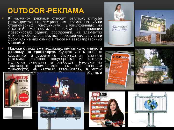OUTDOOR-РЕКЛАМА • К наружной рекламе относят рекламу, которая размещается на специальных временных и/или стационарных